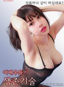 女演员的生存法则