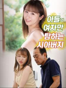 觊觎儿媳的公公