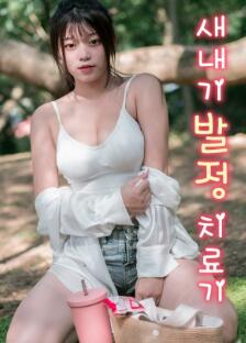菜鸟的发情治疗机