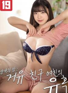 肉色之夜:朋友女友的诱惑