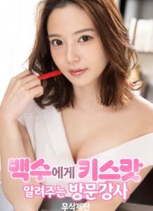 上门教宅男接吻的美女讲师