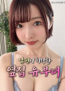 丈夫默许的隔壁人妻
